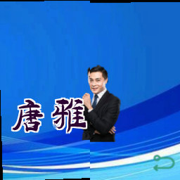 唐雅